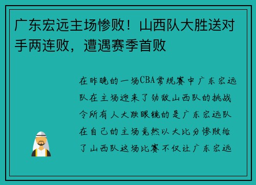 广东宏远主场惨败！山西队大胜送对手两连败，遭遇赛季首败