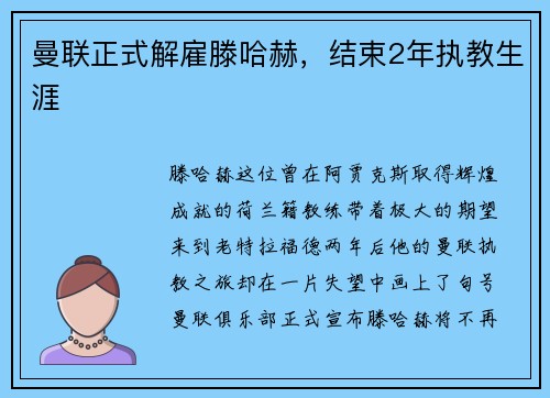 曼联正式解雇滕哈赫，结束2年执教生涯