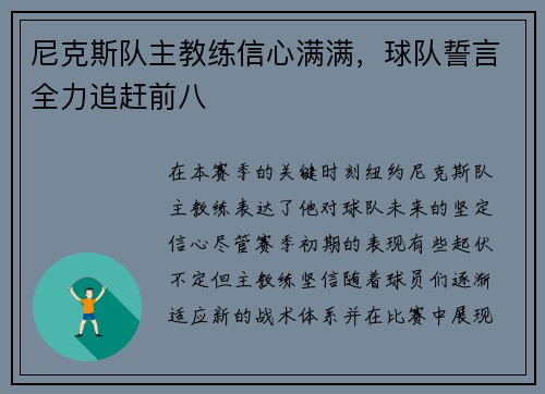 尼克斯队主教练信心满满，球队誓言全力追赶前八