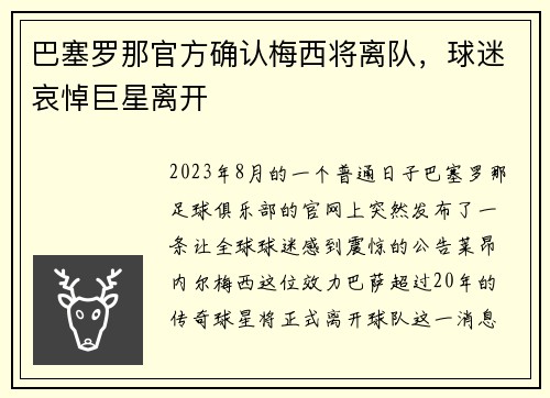 巴塞罗那官方确认梅西将离队，球迷哀悼巨星离开