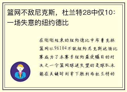 篮网不敌尼克斯，杜兰特28中仅10：一场失意的纽约德比