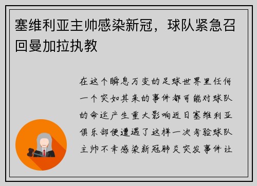 塞维利亚主帅感染新冠，球队紧急召回曼加拉执教