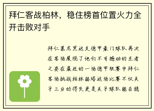 拜仁客战柏林，稳住榜首位置火力全开击败对手