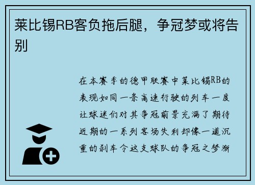 莱比锡RB客负拖后腿，争冠梦或将告别