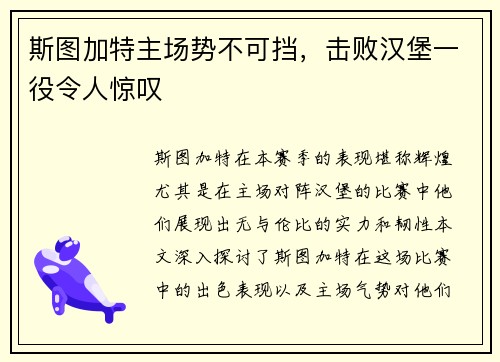 斯图加特主场势不可挡，击败汉堡一役令人惊叹