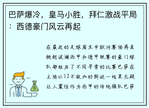 巴萨爆冷，皇马小胜，拜仁激战平局：西德豪门风云再起