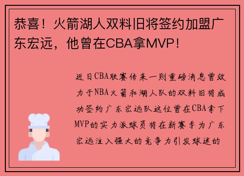 恭喜！火箭湖人双料旧将签约加盟广东宏远，他曾在CBA拿MVP！