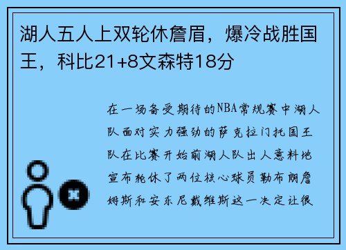 湖人五人上双轮休詹眉，爆冷战胜国王，科比21+8文森特18分