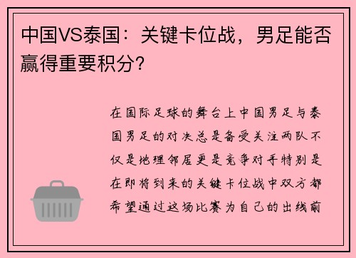 中国VS泰国：关键卡位战，男足能否赢得重要积分？