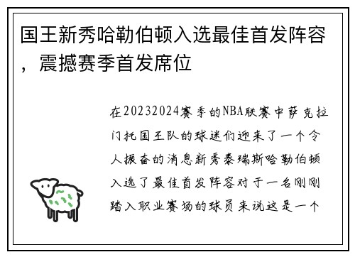 国王新秀哈勒伯顿入选最佳首发阵容，震撼赛季首发席位