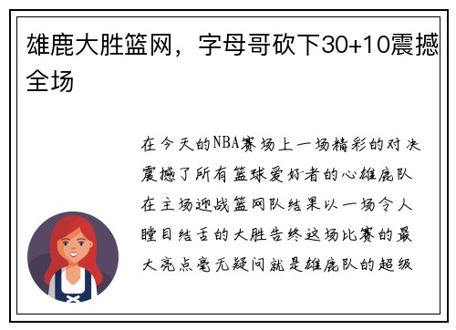 雄鹿大胜篮网，字母哥砍下30+10震撼全场