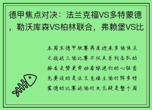 德甲焦点对决：法兰克福VS多特蒙德，勒沃库森VS柏林联合，弗赖堡VS比勒菲尔德