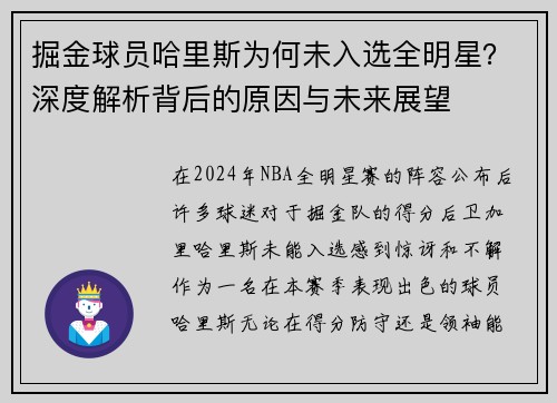 掘金球员哈里斯为何未入选全明星？深度解析背后的原因与未来展望