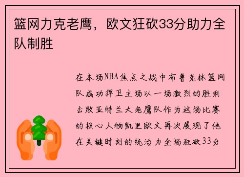 篮网力克老鹰，欧文狂砍33分助力全队制胜