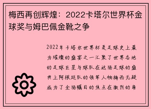 梅西再创辉煌：2022卡塔尔世界杯金球奖与姆巴佩金靴之争