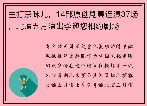 主打京味儿，14部原创剧集连演37场，北演五月演出季邀您相约剧场