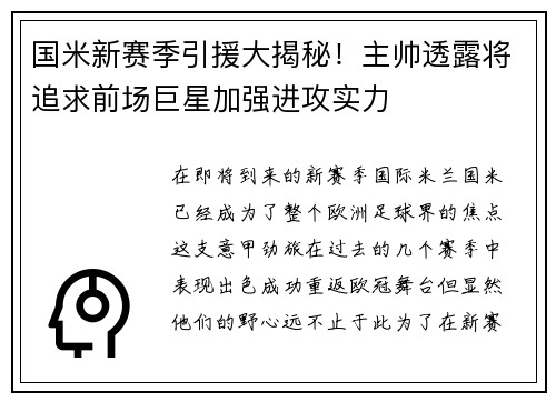 国米新赛季引援大揭秘！主帅透露将追求前场巨星加强进攻实力