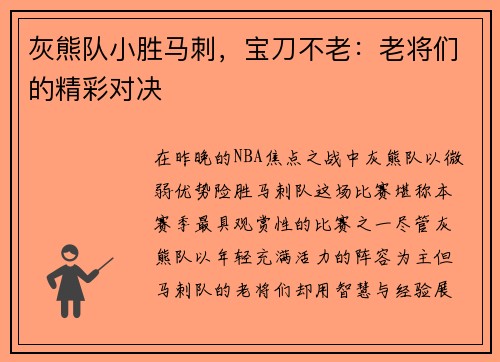 灰熊队小胜马刺，宝刀不老：老将们的精彩对决