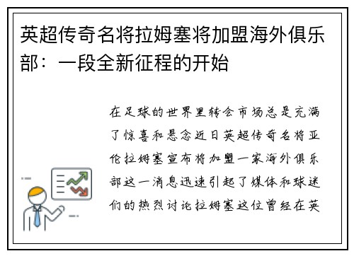 英超传奇名将拉姆塞将加盟海外俱乐部：一段全新征程的开始