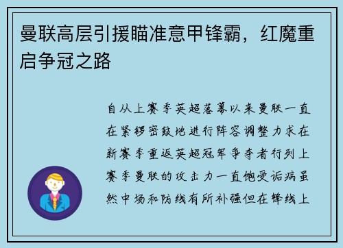 曼联高层引援瞄准意甲锋霸，红魔重启争冠之路