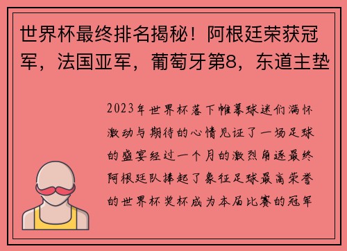 世界杯最终排名揭秘！阿根廷荣获冠军，法国亚军，葡萄牙第8，东道主垫底