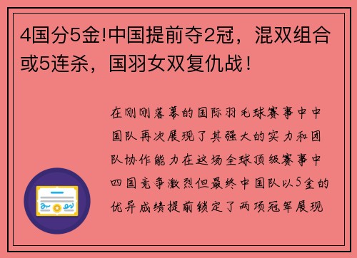 4国分5金!中国提前夺2冠，混双组合或5连杀，国羽女双复仇战！