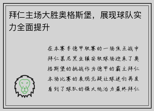 拜仁主场大胜奥格斯堡，展现球队实力全面提升