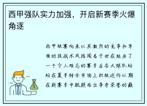 西甲强队实力加强，开启新赛季火爆角逐