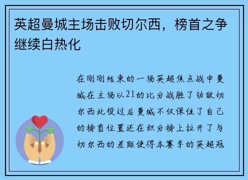 英超曼城主场击败切尔西，榜首之争继续白热化