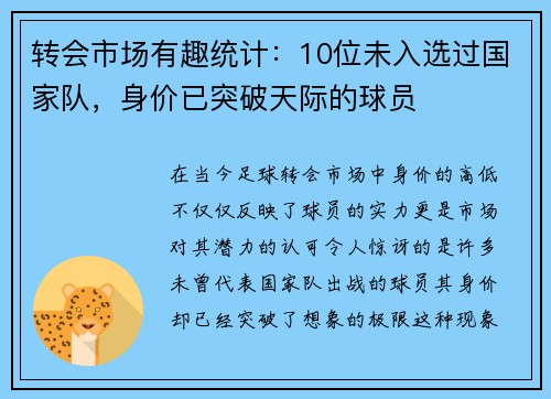 转会市场有趣统计：10位未入选过国家队，身价已突破天际的球员