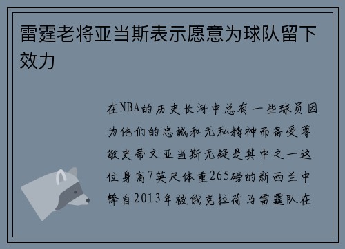 雷霆老将亚当斯表示愿意为球队留下效力