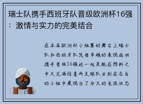 瑞士队携手西班牙队晋级欧洲杯16强：激情与实力的完美结合