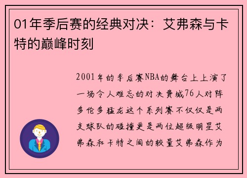 01年季后赛的经典对决：艾弗森与卡特的巅峰时刻