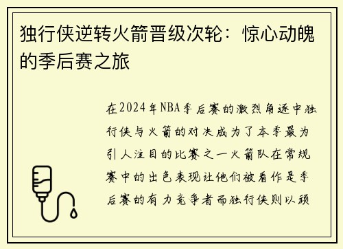 独行侠逆转火箭晋级次轮：惊心动魄的季后赛之旅