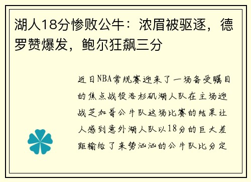 湖人18分惨败公牛：浓眉被驱逐，德罗赞爆发，鲍尔狂飙三分