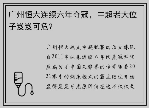 广州恒大连续六年夺冠，中超老大位子岌岌可危？