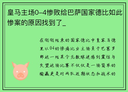 皇马主场0-4惨败给巴萨国家德比如此惨案的原因找到了_