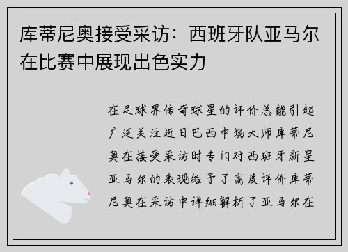 库蒂尼奥接受采访：西班牙队亚马尔在比赛中展现出色实力