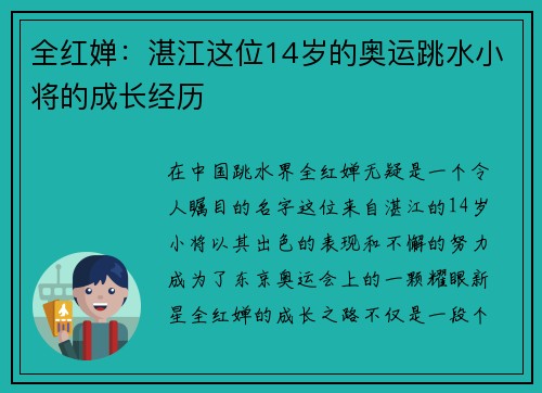 全红婵：湛江这位14岁的奥运跳水小将的成长经历