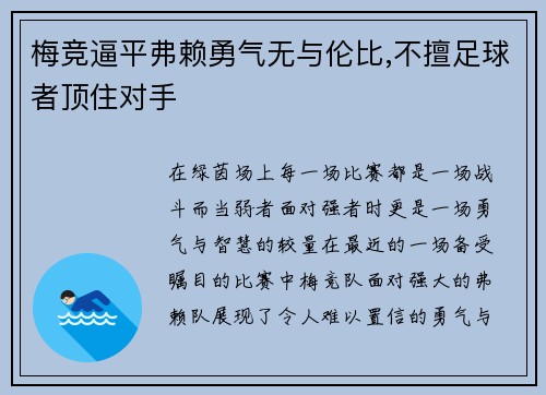 梅竞逼平弗赖勇气无与伦比,不擅足球者顶住对手