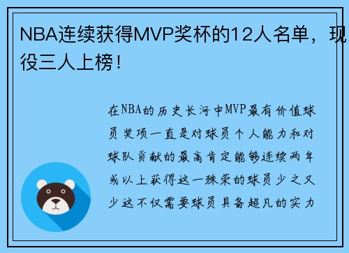 NBA连续获得MVP奖杯的12人名单，现役三人上榜！