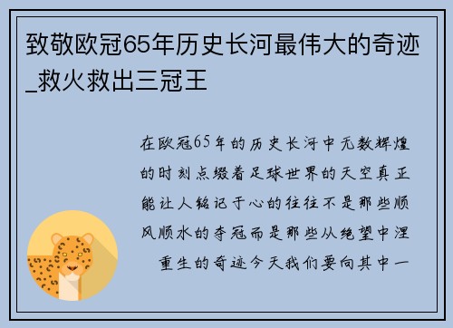 致敬欧冠65年历史长河最伟大的奇迹_救火救出三冠王