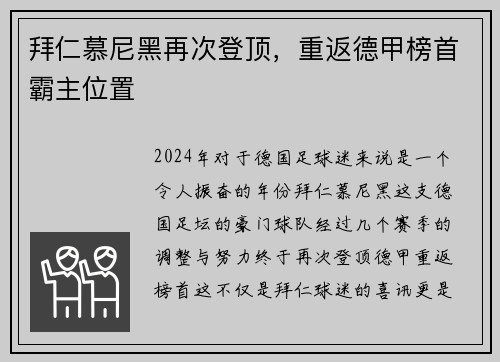 拜仁慕尼黑再次登顶，重返德甲榜首霸主位置