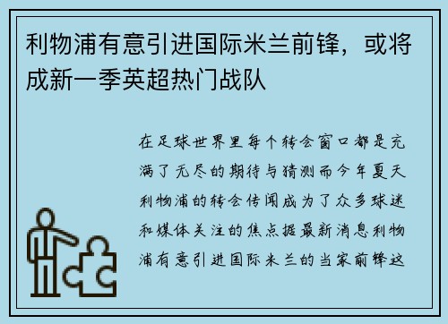 利物浦有意引进国际米兰前锋，或将成新一季英超热门战队