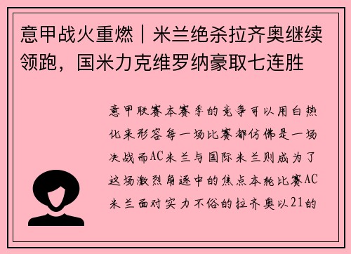 意甲战火重燃｜米兰绝杀拉齐奥继续领跑，国米力克维罗纳豪取七连胜