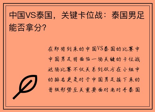 中国VS泰国，关键卡位战：泰国男足能否拿分？