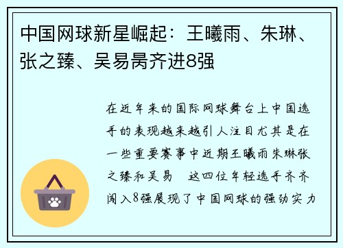 中国网球新星崛起：王曦雨、朱琳、张之臻、吴易昺齐进8强