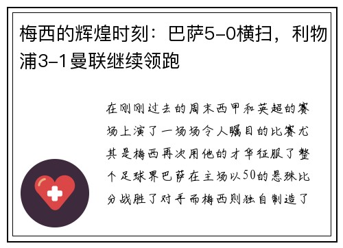 梅西的辉煌时刻：巴萨5-0横扫，利物浦3-1曼联继续领跑