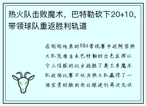 热火队击败魔术，巴特勒砍下20+10，带领球队重返胜利轨道