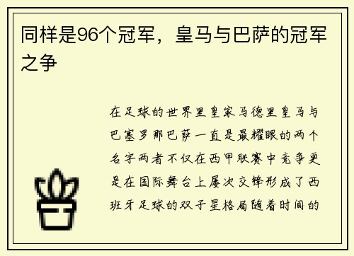 同样是96个冠军，皇马与巴萨的冠军之争